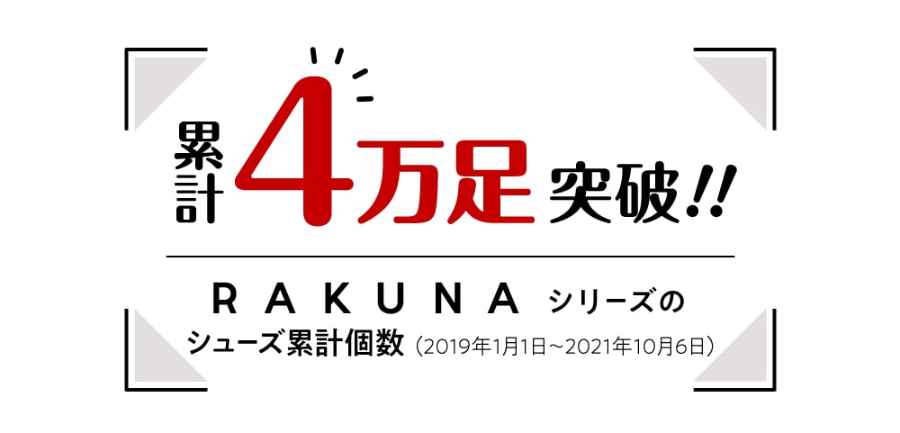 RAKUNAシリーズは累計4万足突破！